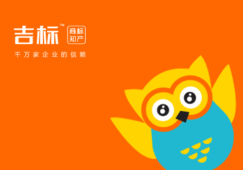 吉標商標知識產(chǎn)權網(wǎng)